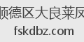 顺德区大良莱凤