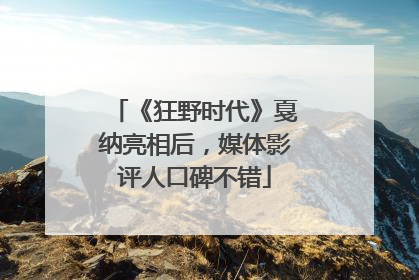 《狂野时代》戛纳亮相后，媒体影评人口碑不错