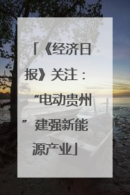 《经济日报》关注：“电动贵州”建强新能源产业
