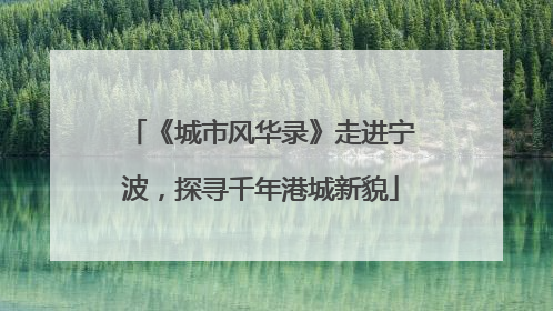 《城市风华录》走进宁波，探寻千年港城新貌