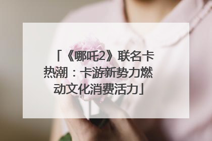 《哪吒2》联名卡热潮：卡游新势力燃动文化消费活力