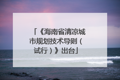 《海南省清凉城市规划技术导则（试行）》出台