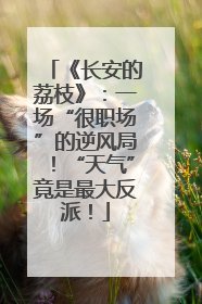 《长安的荔枝》：一场“很职场”的逆风局！“天气”竟是最大反派！
