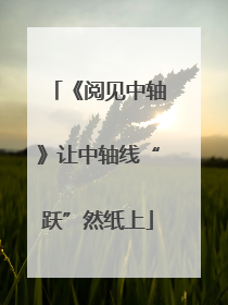 《阅见中轴》让中轴线“跃”然纸上