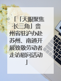 「天眼聚焦·长三角」贵州省驻沪办赴苏州、南通开展致敬劳动者走访慰问活动