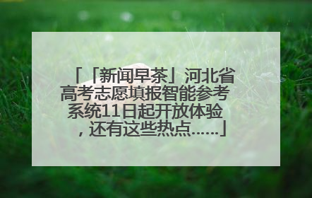 「新闻早茶」河北省高考志愿填报智能参考系统11日起开放体验，还有这些热点……