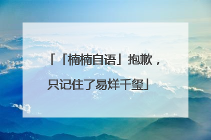 「楠楠自语」抱歉，只记住了易烊千玺