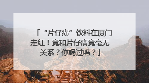 “片仔癀”饮料在厦门走红！竟和片仔癀竟毫无关系？你喝过吗？