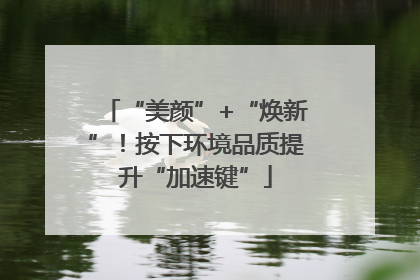 “美颜”+“焕新”！按下环境品质提升“加速键”