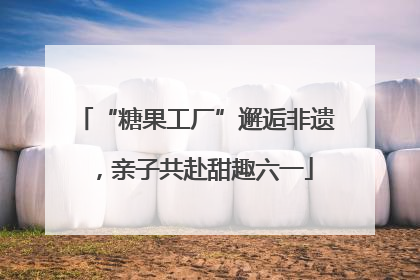 “糖果工厂”邂逅非遗，亲子共赴甜趣六一