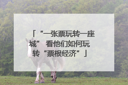 “一张票玩转一座城” 看他们如何玩转“票根经济”