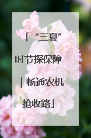 “三夏”时节探保障｜畅通农机抢收路