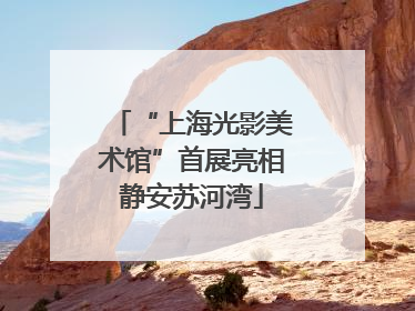 “上海光影美术馆”首展亮相静安苏河湾