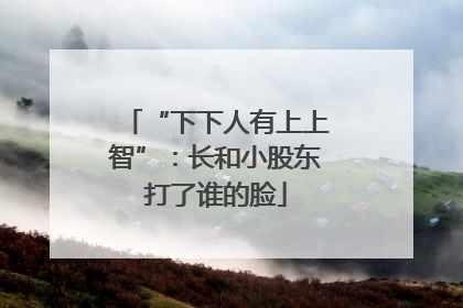 “下下人有上上智”：长和小股东打了谁的脸