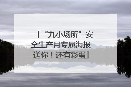 “九小场所”安全生产月专属海报送你！还有彩蛋