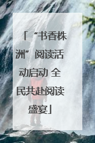 “书香株洲”阅读活动启动 全民共赴阅读盛宴