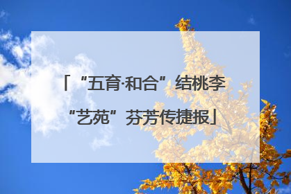 “五育·和合”结桃李 “艺苑”芬芳传捷报