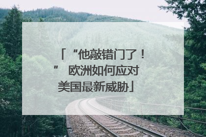 “他敲错门了！” 欧洲如何应对美国最新威胁