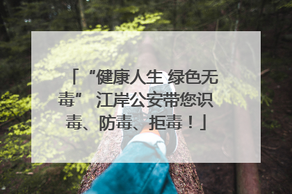 “健康人生 绿色无毒” 江岸公安带您识毒、防毒、拒毒！