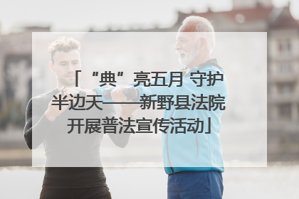 “典”亮五月 守护半边天——新野县法院开展普法宣传活动