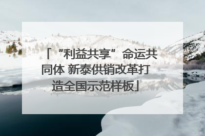 “利益共享”命运共同体 新泰供销改革打造全国示范样板
