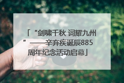 “剑啸千秋 词耀九州”——辛弃疾诞辰885周年纪念活动启幕