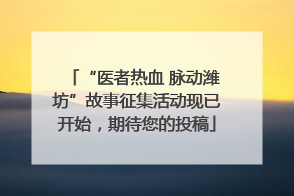 “医者热血 脉动潍坊”故事征集活动现已开始，期待您的投稿