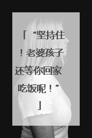 “坚持住！老婆孩子还等你回家吃饭呢！”