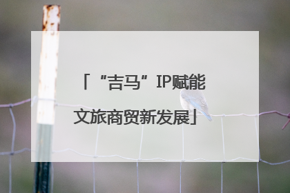 “吉马”IP赋能文旅商贸新发展