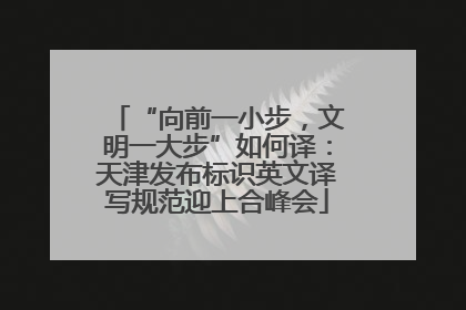 “向前一小步，文明一大步”如何译：天津发布标识英文译写规范迎上合峰会