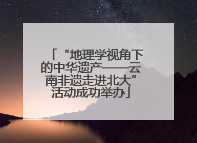 “地理学视角下的中华遗产——云南非遗走进北大”活动成功举办