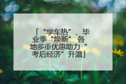 “学车热”、毕业季“焕新” 各地多重优惠助力“考后经济”升温