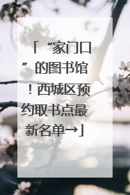 “家门口”的图书馆！西城区预约取书点最新名单→