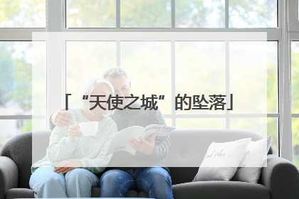 “天使之城”的坠落
