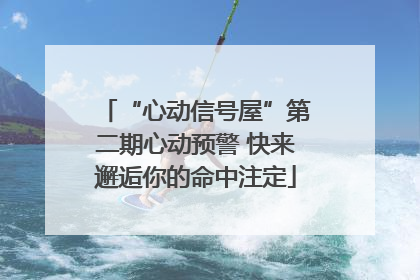 “心动信号屋”第二期心动预警 快来邂逅你的命中注定