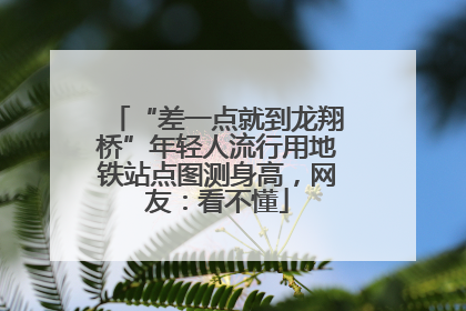 “差一点就到龙翔桥”年轻人流行用地铁站点图测身高，网友：看不懂
