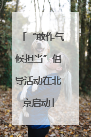 “敢作气候担当”倡导活动在北京启动