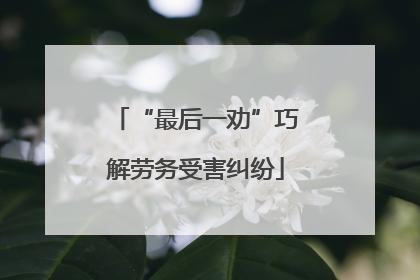 “最后一劝”巧解劳务受害纠纷