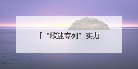 “歌迷专列”实力宠粉 来太原看演唱会的朋友有福了