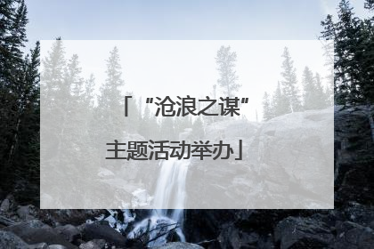 “沧浪之谋”主题活动举办