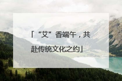“艾”香端午，共赴传统文化之约