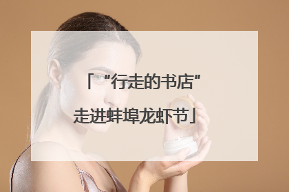 “行走的书店”走进蚌埠龙虾节
