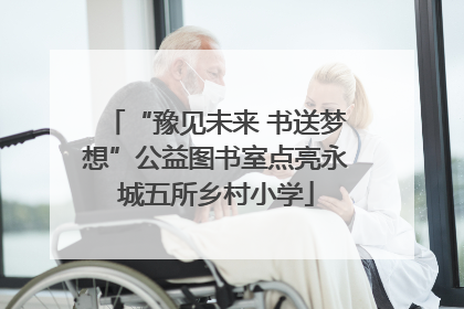 “豫见未来 书送梦想”公益图书室点亮永城五所乡村小学