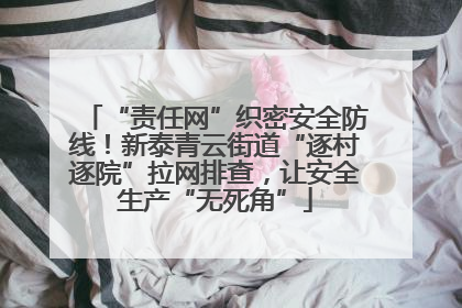 “责任网”织密安全防线！新泰青云街道“逐村逐院”拉网排查，让安全生产“无死角”
