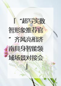 “超写实数智形象推荐官”齐风亮相济南具身智能领域场景对接会