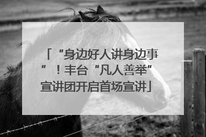 “身边好人讲身边事”！丰台“凡人善举”宣讲团开启首场宣讲