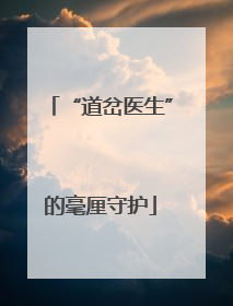 “道岔医生”的毫厘守护