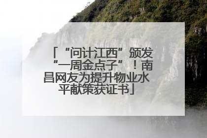 “问计江西”颁发“一周金点子”！南昌网友为提升物业水平献策获证书