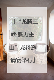 “龙腾三峡·魅力巫山”龙舟邀请赛举行