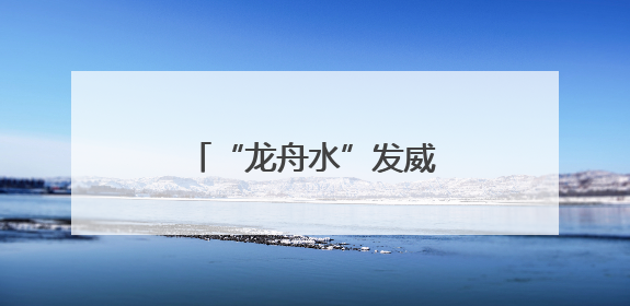 “龙舟水”发威！广西局地或有大暴雨，紧急提醒